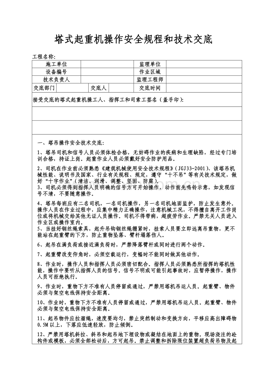 塔式起重机操作人员技术交底.doc_第1页