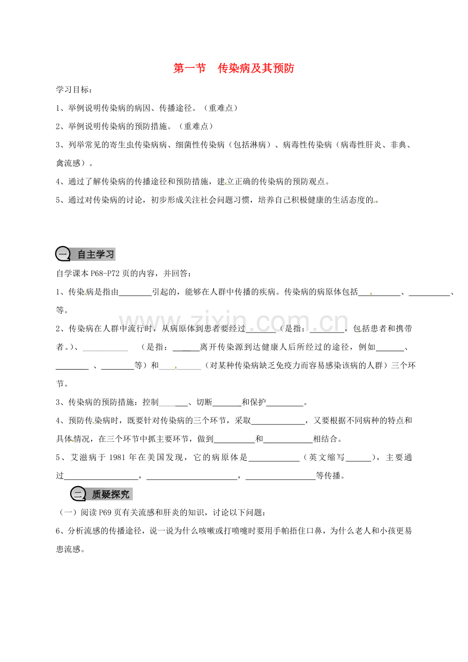 八年级生物下册----传染病及其预防学案无答案新版新人教版.doc_第1页