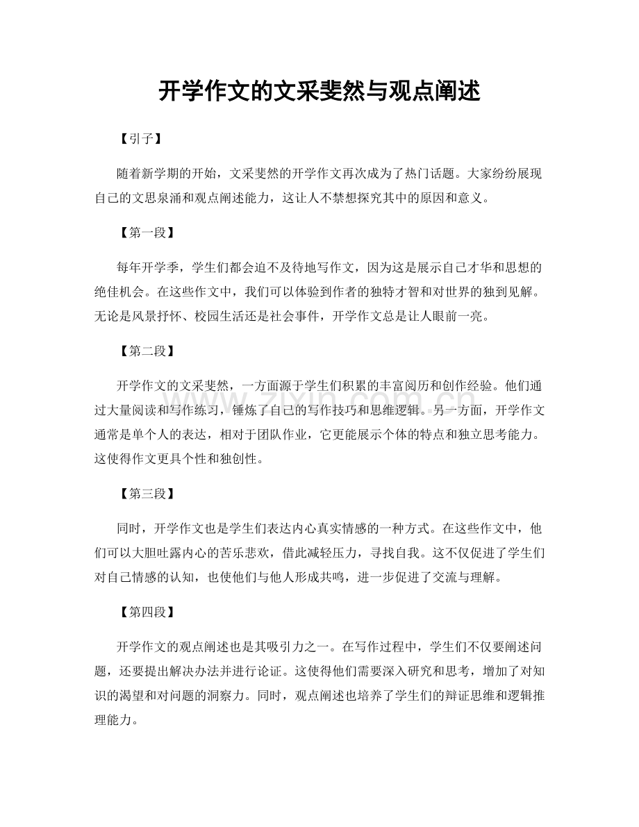 开学作文的文采斐然与观点阐述.docx_第1页