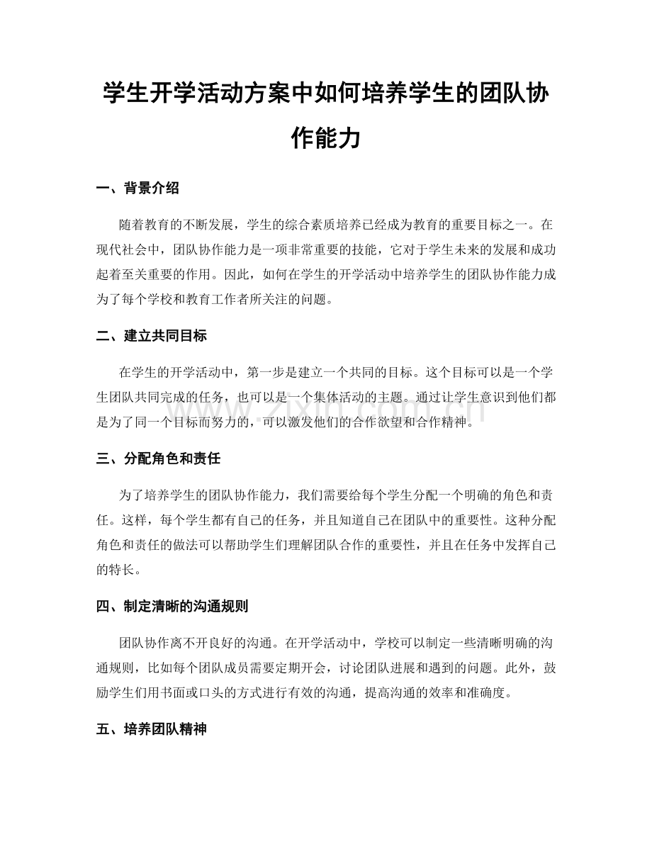 学生开学活动方案中如何培养学生的团队协作能力.docx_第1页