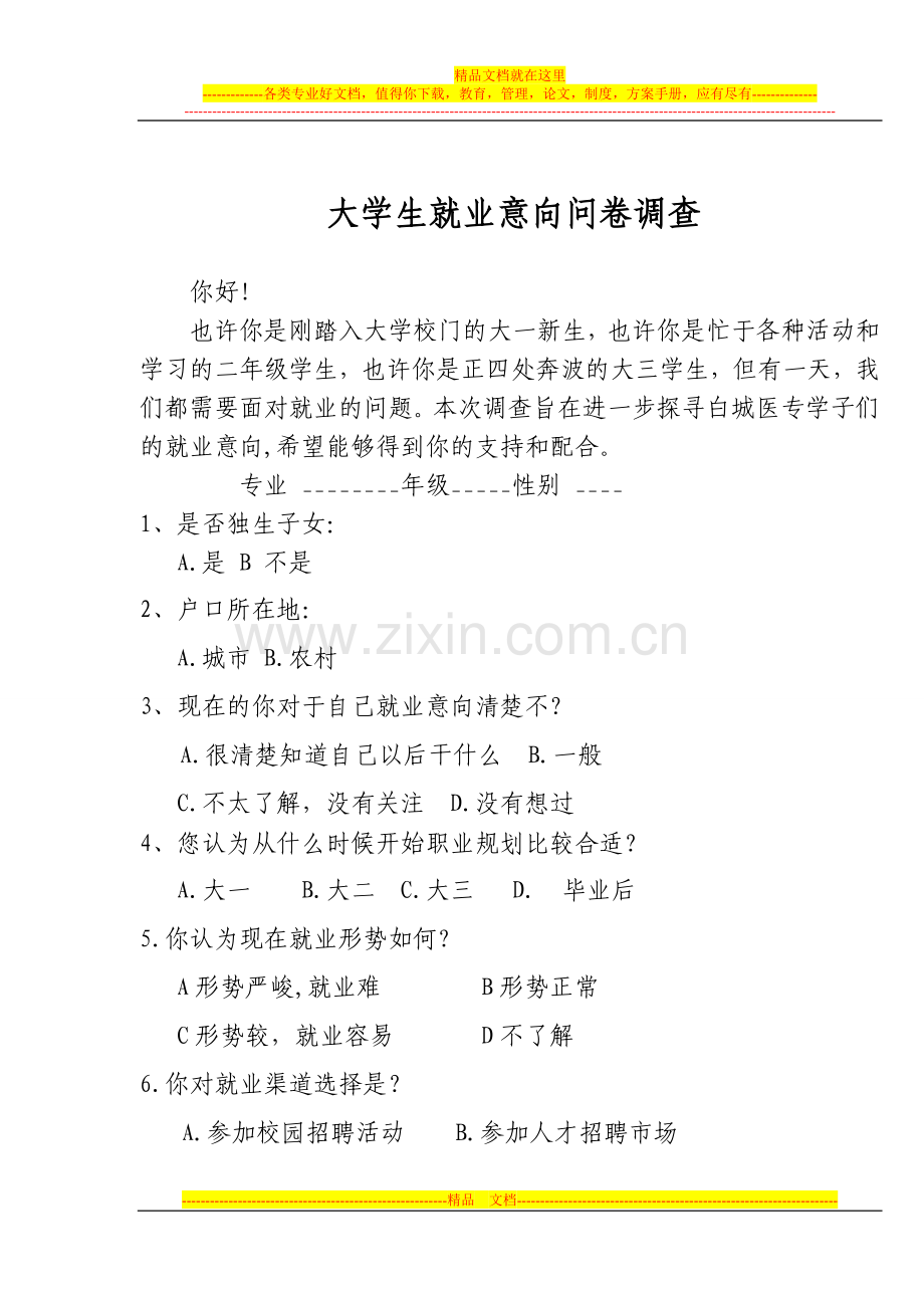 大学生就业意向调查问卷.doc_第1页