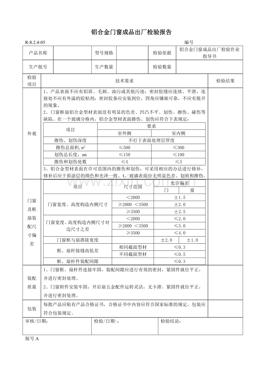 82405铝合金门窗成品出厂检验报告.doc_第1页