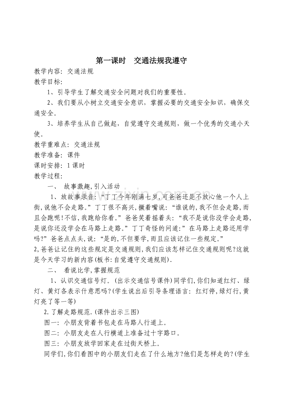 四年级上安全教育教案.doc_第1页