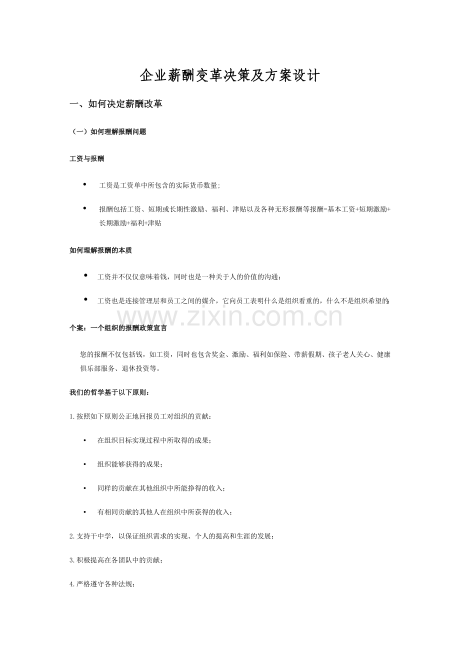 课件企业薪酬变革决策及方案设计.doc_第1页