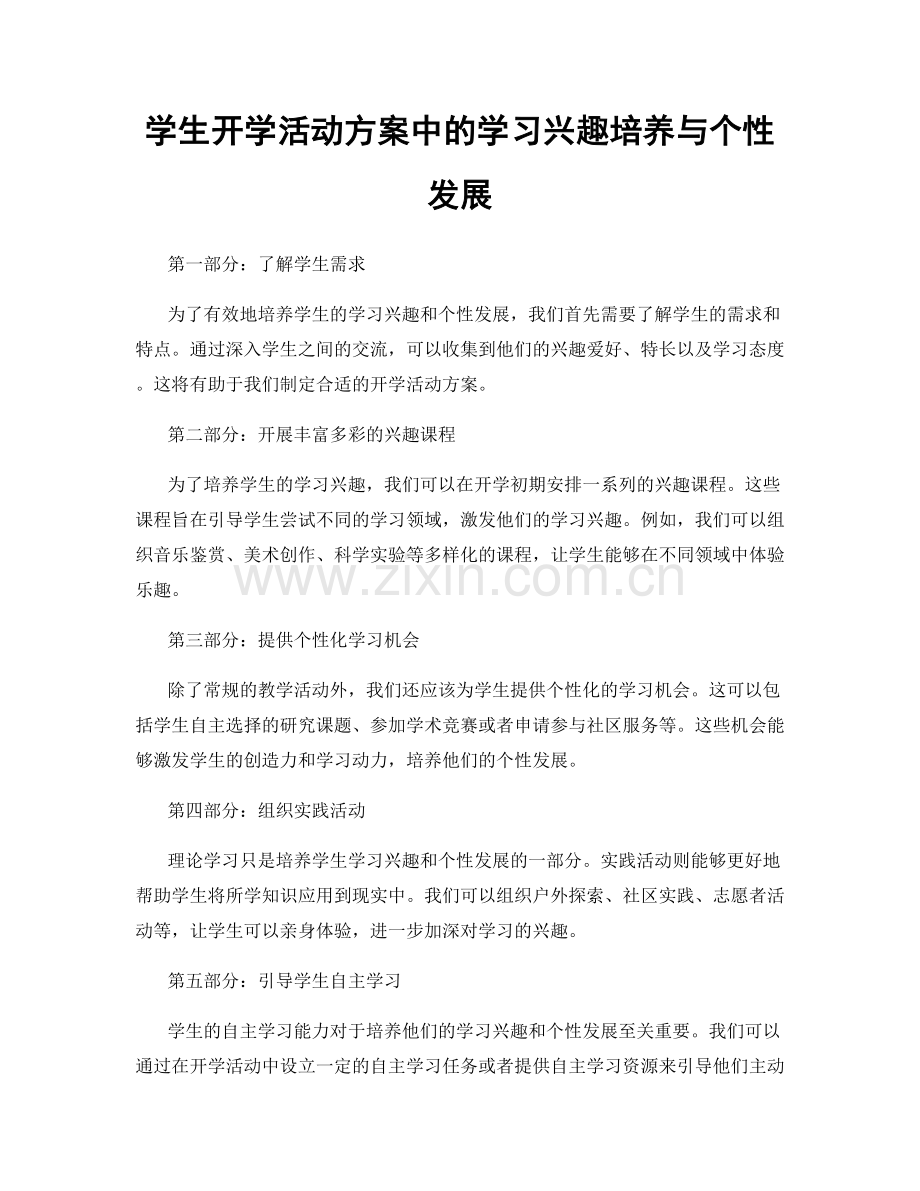 学生开学活动方案中的学习兴趣培养与个性发展.docx_第1页