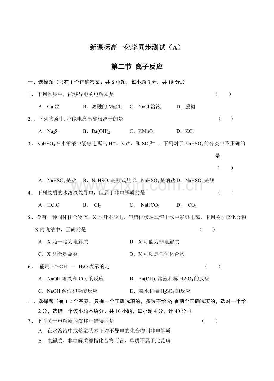 备考高考化学——新课标高一化学同步测试A离子反应.doc_第1页