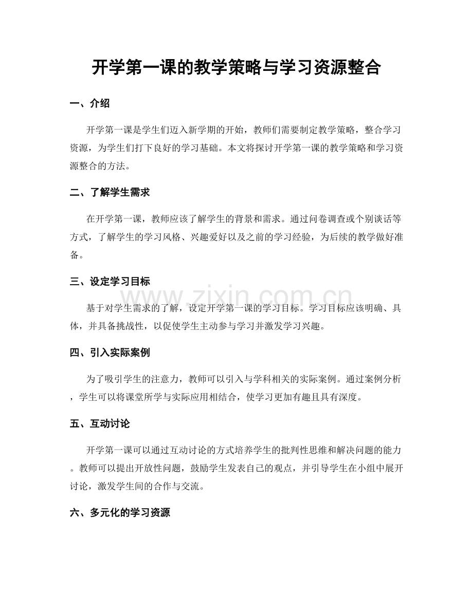 开学第一课的教学策略与学习资源整合.docx_第1页