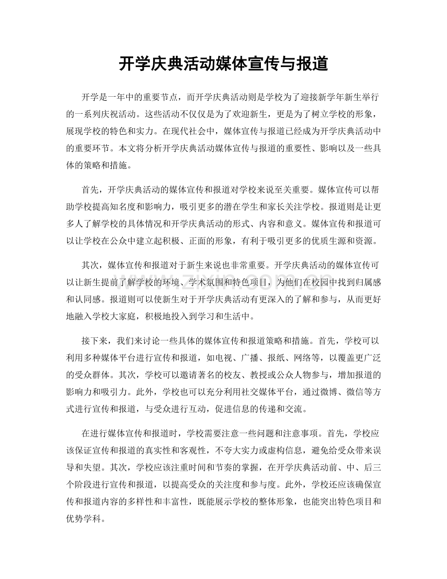 开学庆典活动媒体宣传与报道.docx_第1页