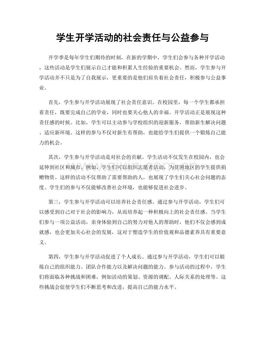 学生开学活动的社会责任与公益参与.docx_第1页