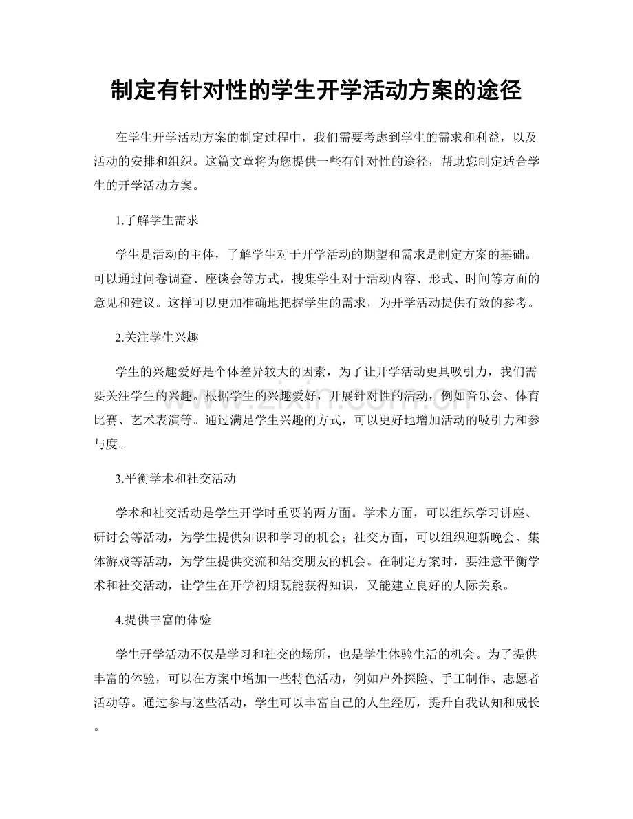 制定有针对性的学生开学活动方案的途径.docx_第1页