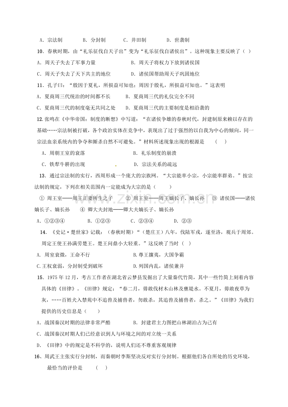 高一历史上学期第一次月考试题8.doc_第2页