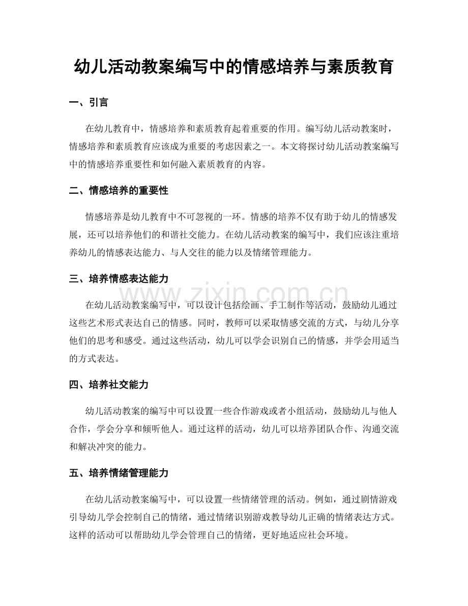 幼儿活动教案编写中的情感培养与素质教育.docx_第1页