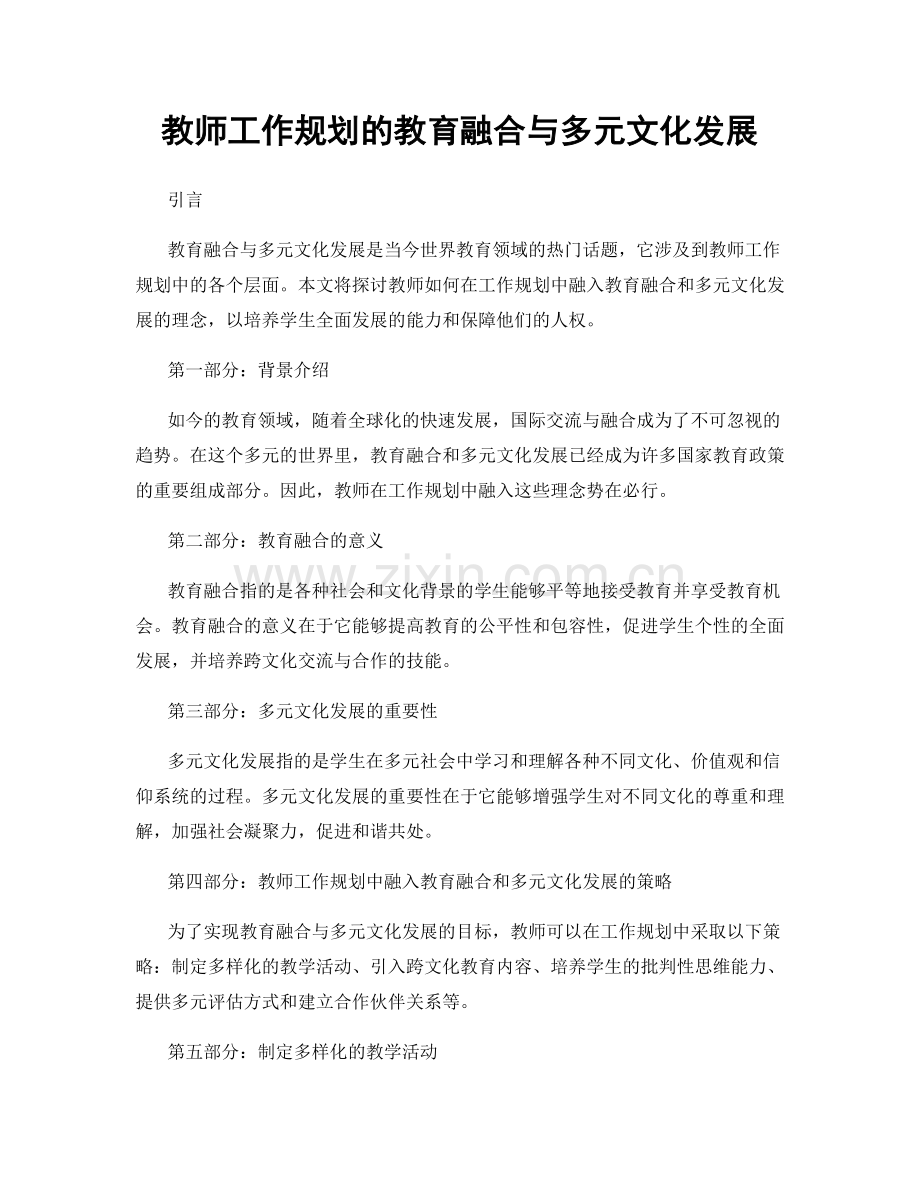 教师工作规划的教育融合与多元文化发展.docx_第1页