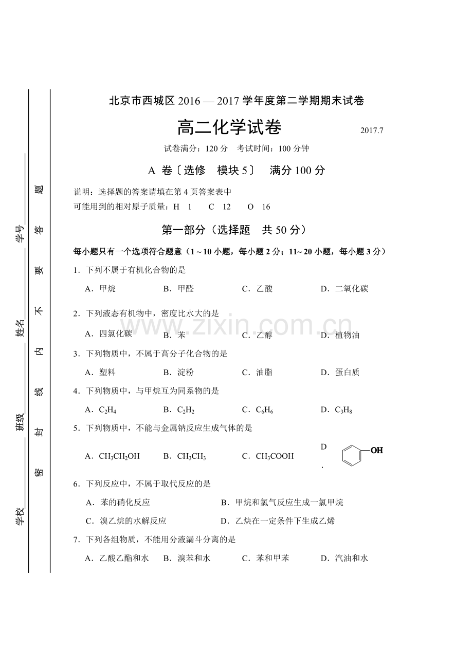 北京市西城区2016—度第二学期期末试卷高二化学试卷.doc_第1页