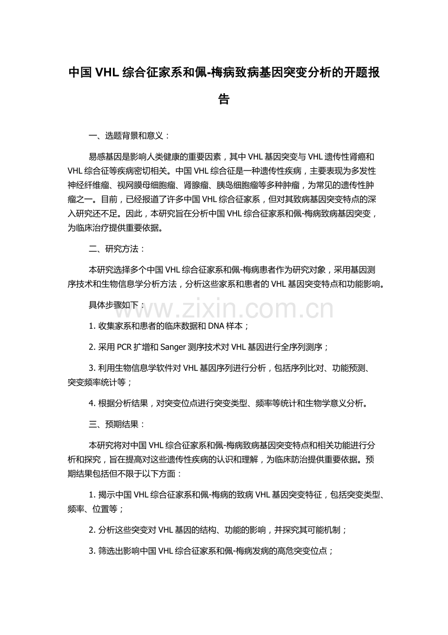 中国VHL综合征家系和佩-梅病致病基因突变分析的开题报告.docx_第1页