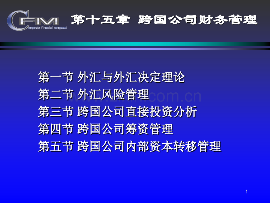 财务管理东北财经大学跨国公司财务管理2.pptx_第1页