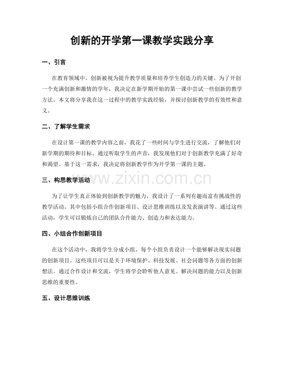 创新的开学第一课教学实践分享.docx_第1页