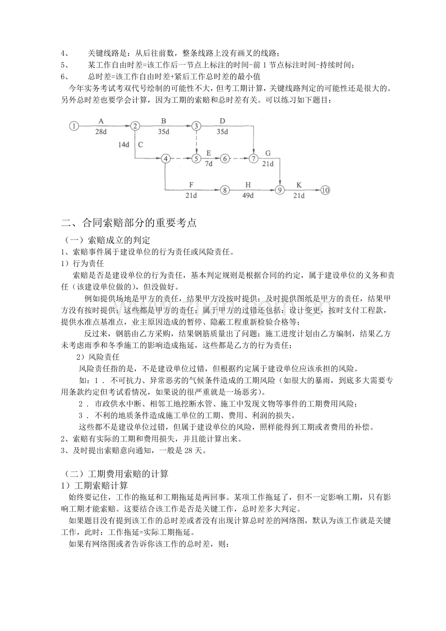 二级建造师建筑工程管理与实务案例要点.doc_第3页