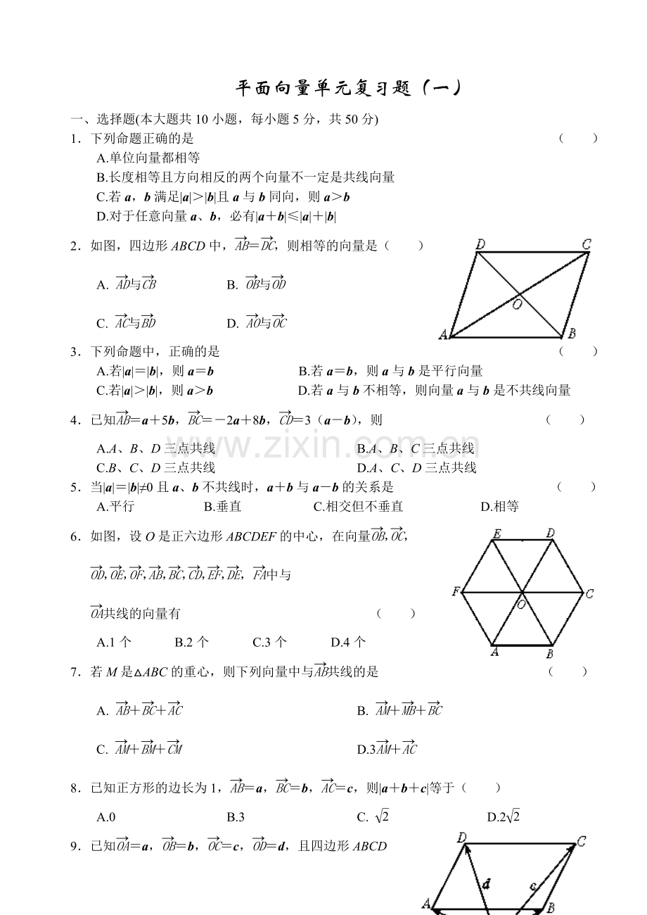 高中数学试题平面向量单元复习题一.doc_第1页