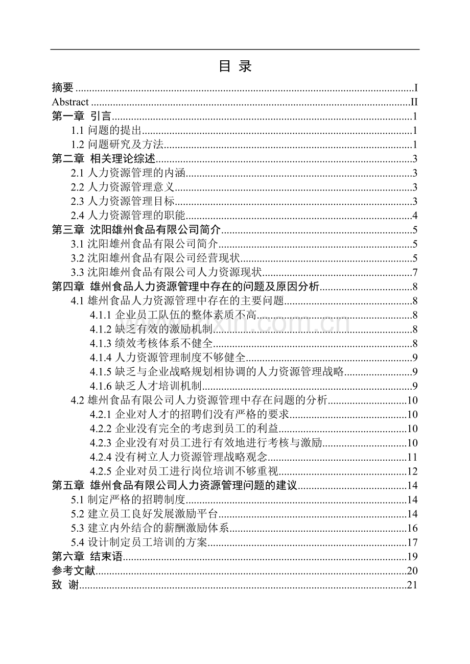 沈阳雄州食品有限公司人力资源管理研究毕业论文.doc_第2页