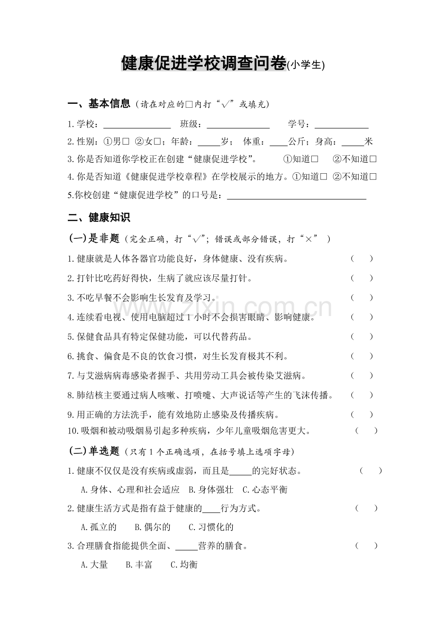 健康促进学校调查问卷小学生.doc_第1页