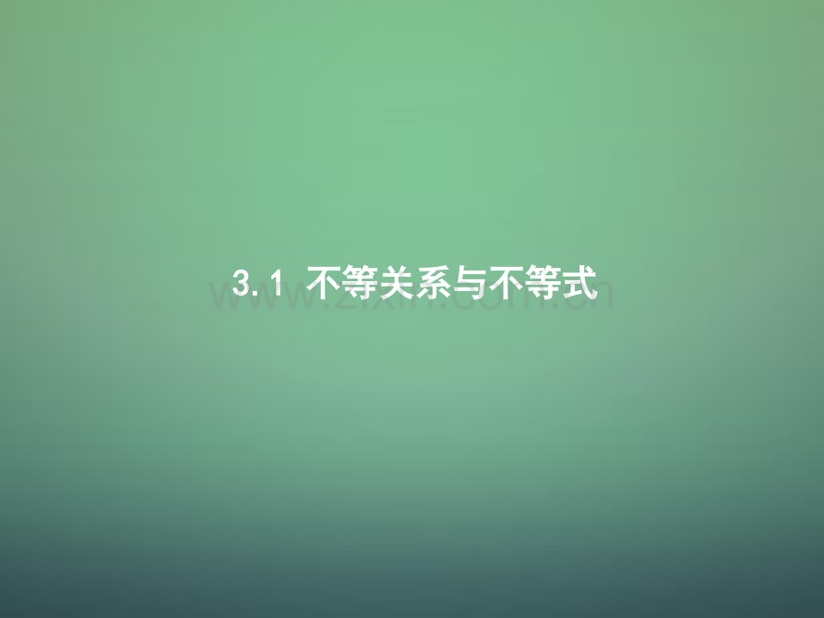 高中数学31不等关系与不等式件新人教A版必修.pptx_第1页