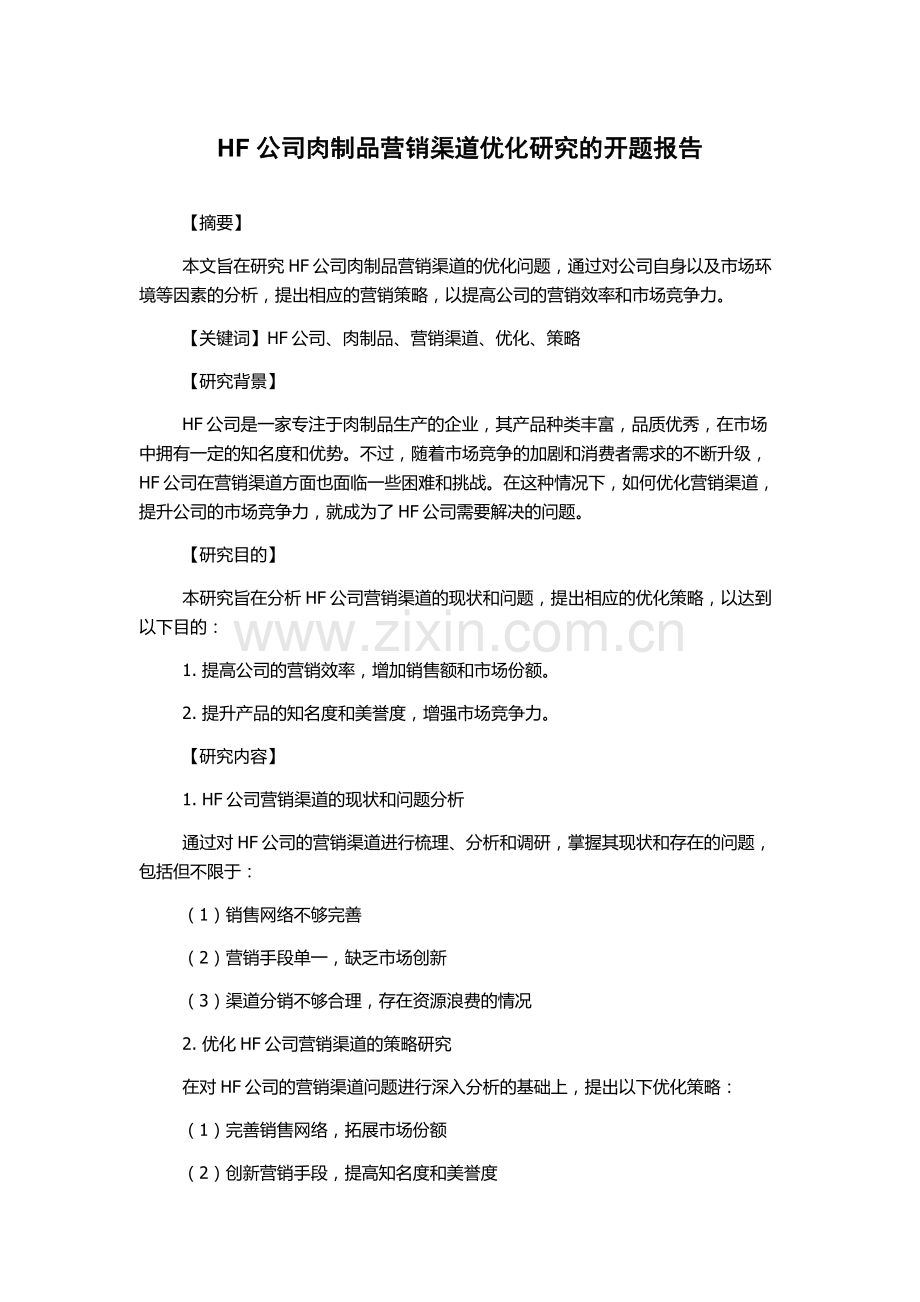 HF公司肉制品营销渠道优化研究的开题报告.docx_第1页