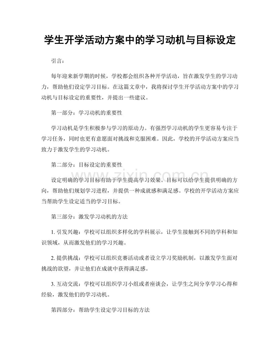 学生开学活动方案中的学习动机与目标设定.docx_第1页