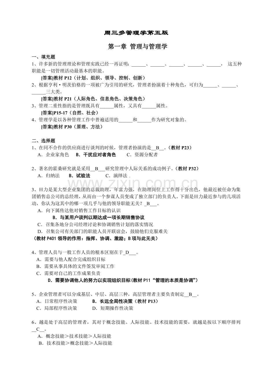 周三多管理学第五版习题及答案.doc_第1页