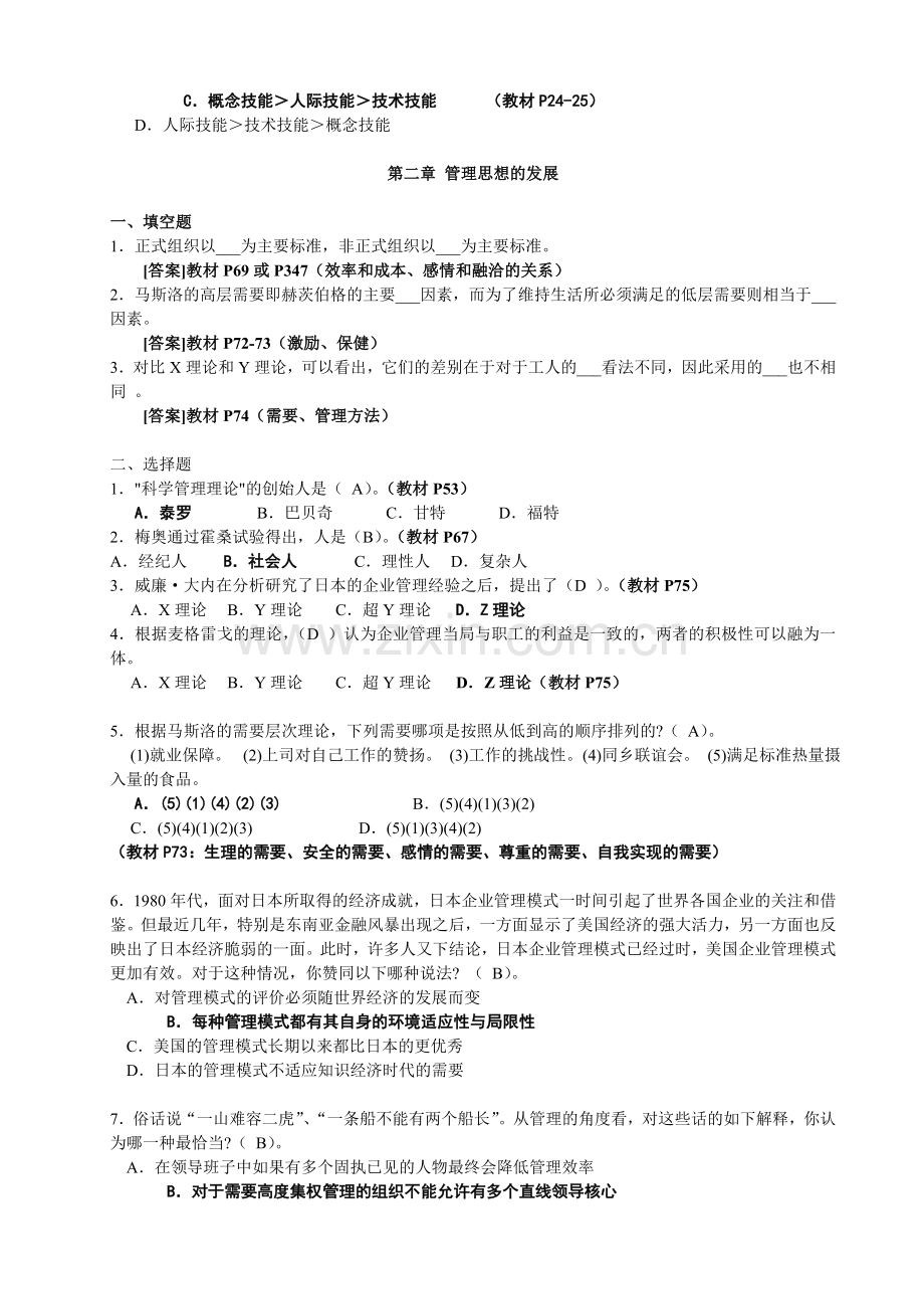 周三多管理学第五版习题及答案.doc_第2页