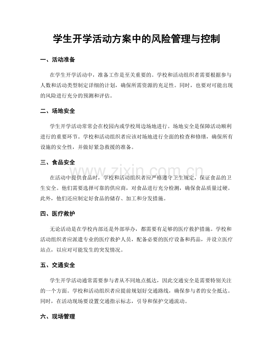 学生开学活动方案中的风险管理与控制.docx_第1页