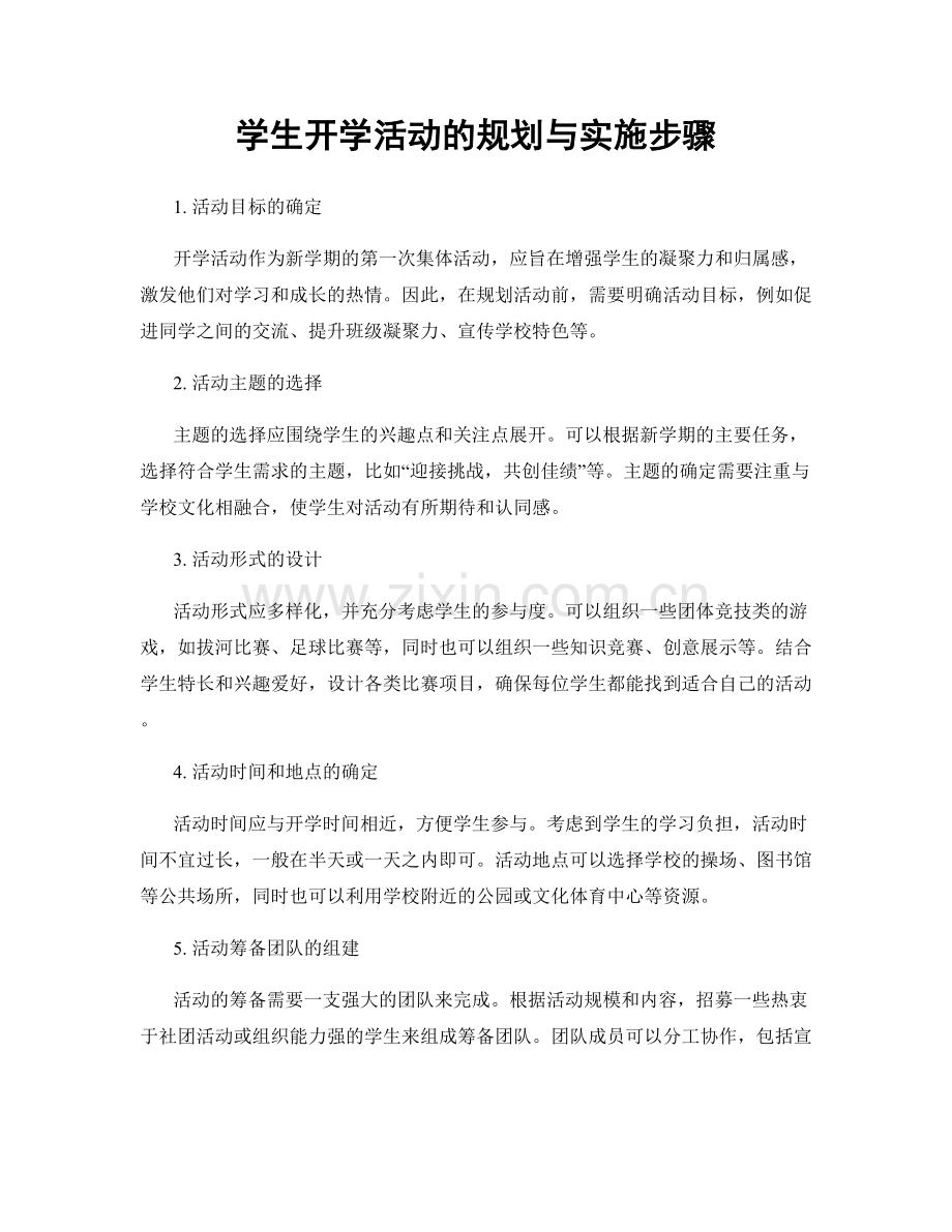 学生开学活动的规划与实施步骤.docx_第1页