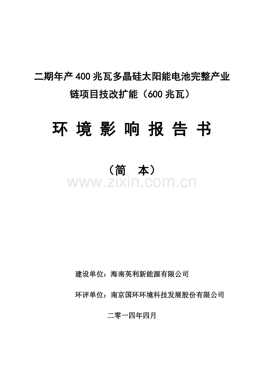 海南英利新能源有限公司二期年产400兆瓦多晶硅太阳能电池完整产业链项目技改扩能(600兆瓦)环境影响报告书.doc_第1页