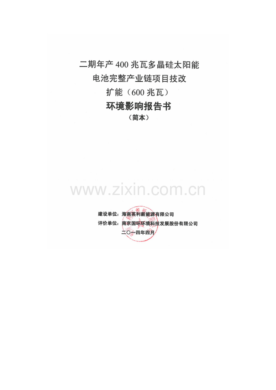 海南英利新能源有限公司二期年产400兆瓦多晶硅太阳能电池完整产业链项目技改扩能(600兆瓦)环境影响报告书.doc_第2页