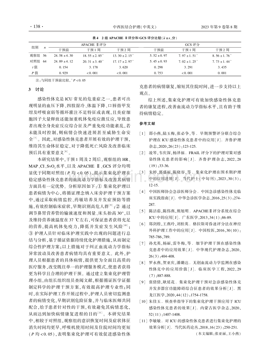 集束化护理在感染性休克患者中的应用效果.pdf_第3页