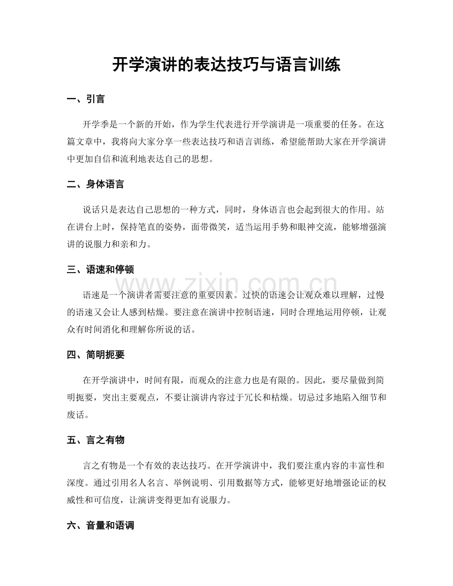 开学演讲的表达技巧与语言训练.docx_第1页