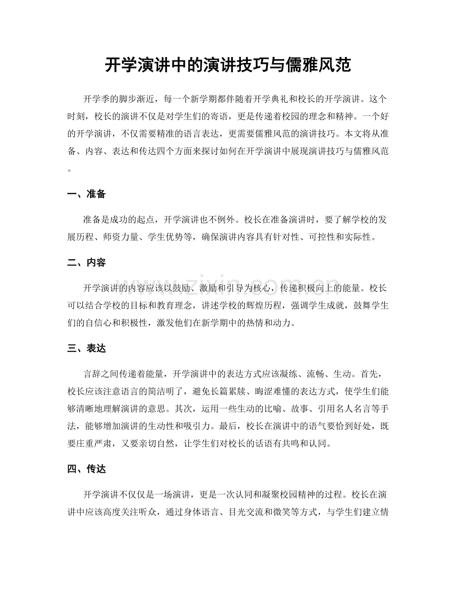 开学演讲中的演讲技巧与儒雅风范.docx_第1页