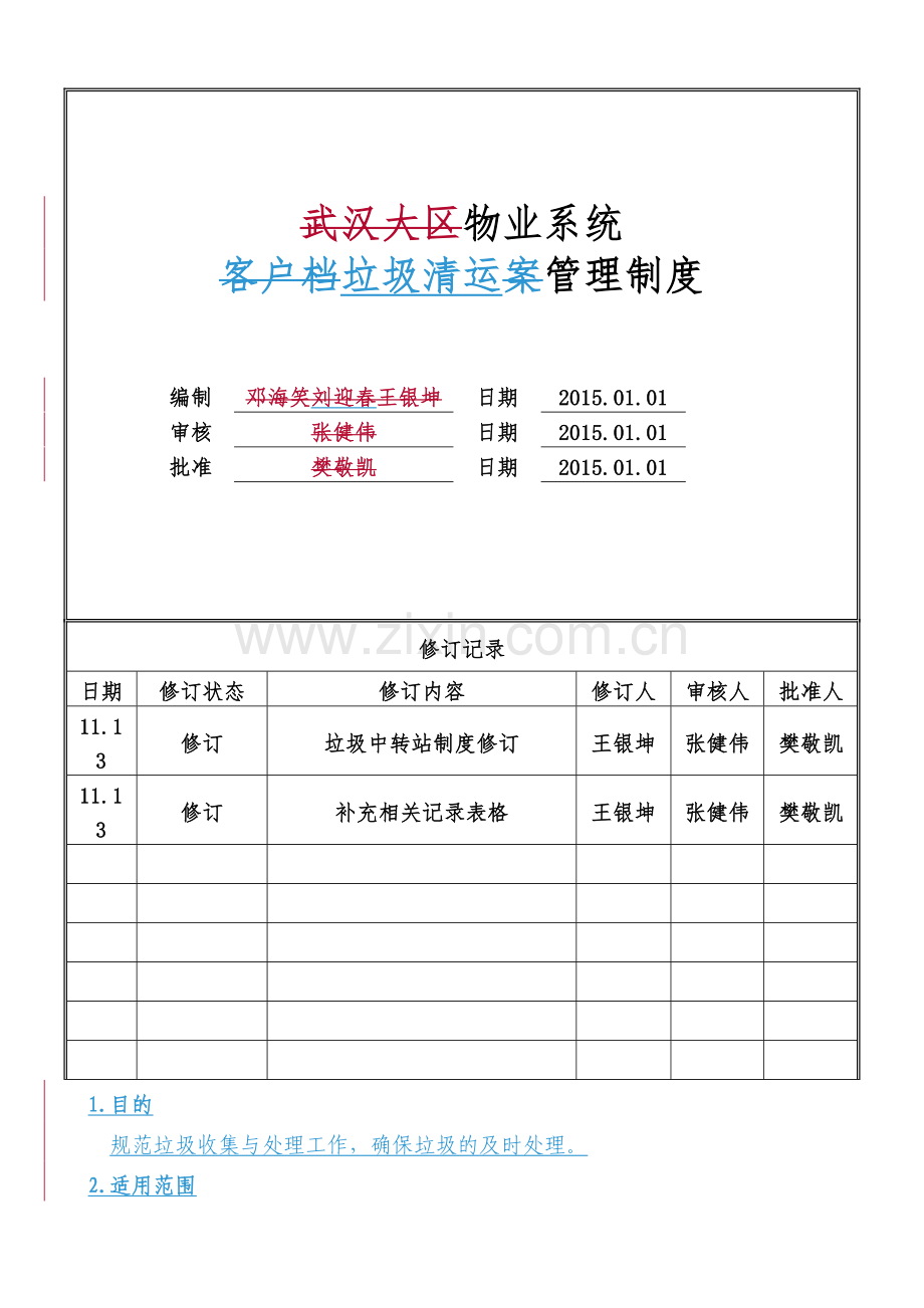 物业公司垃圾清运管理制度标准转化.doc_第1页