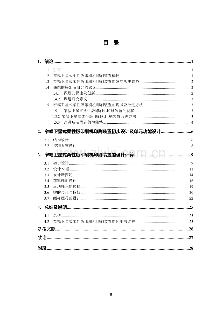 本科毕业论文---窄幅卫星式柔性版印刷机印刷装置的设计.doc_第2页