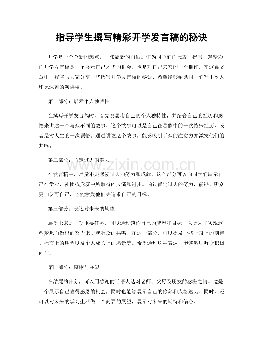 指导学生撰写精彩开学发言稿的秘诀.docx_第1页