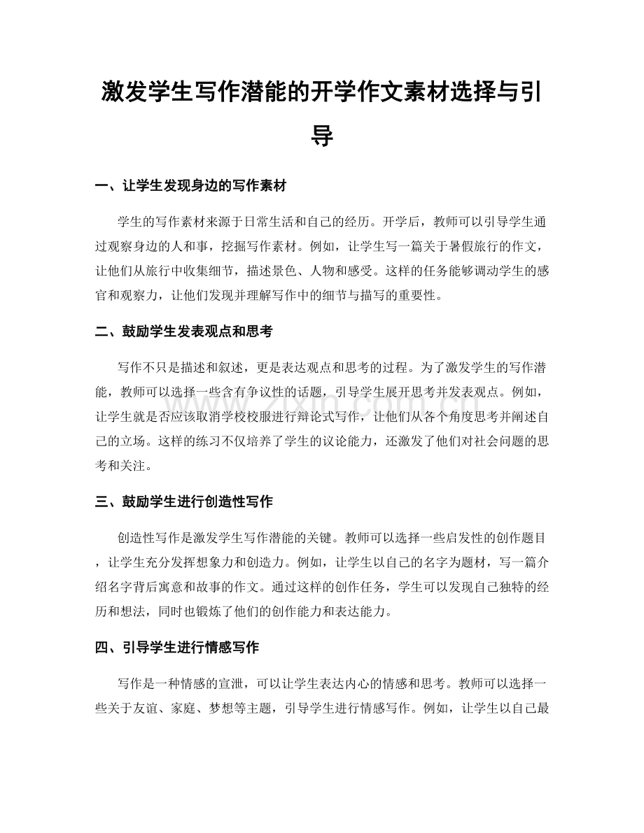 激发学生写作潜能的开学作文素材选择与引导.docx_第1页