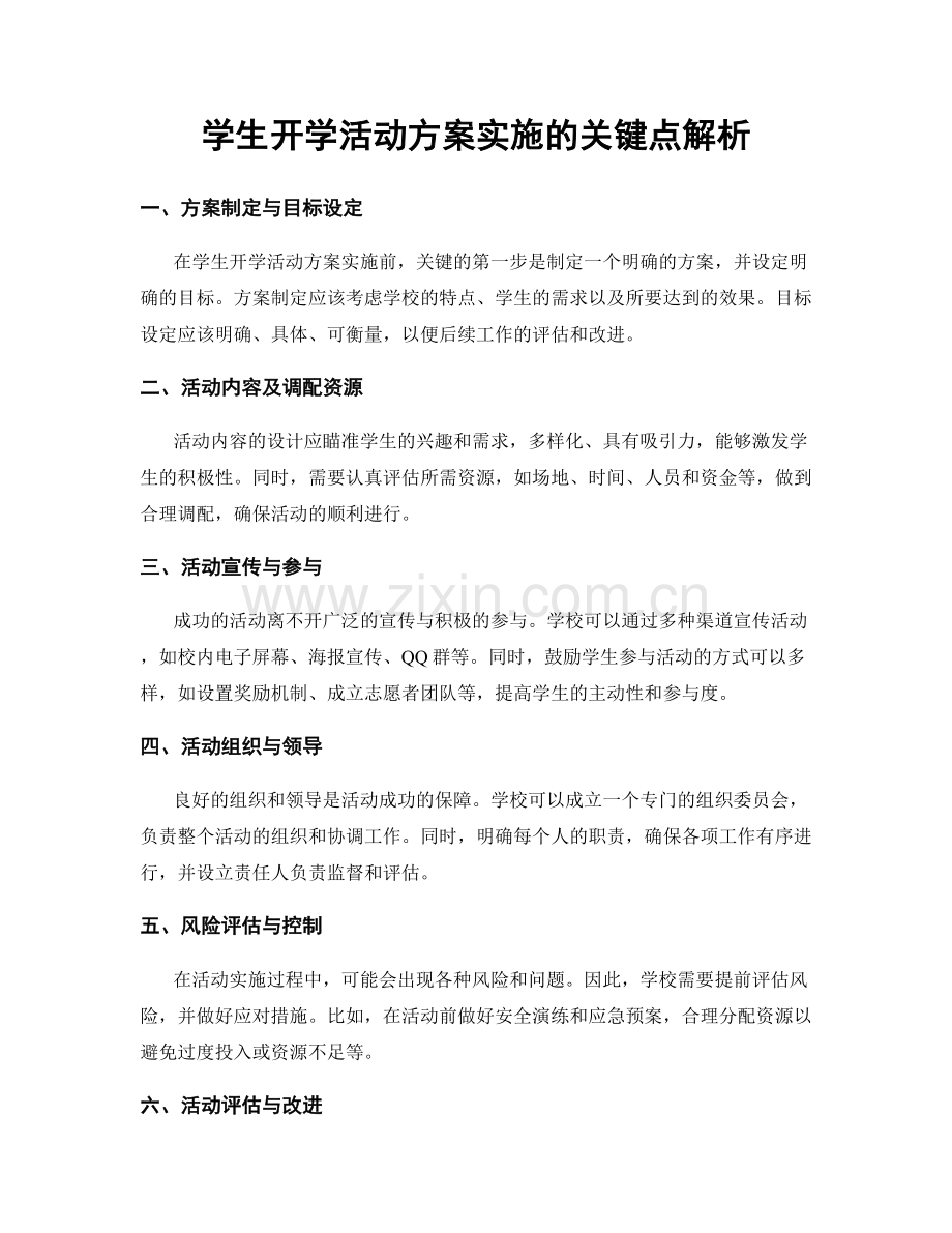 学生开学活动方案实施的关键点解析.docx_第1页