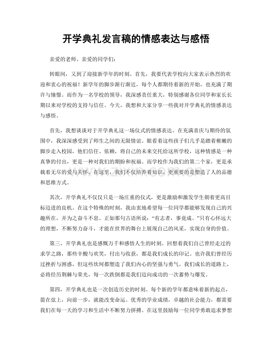 开学典礼发言稿的情感表达与感悟.docx_第1页