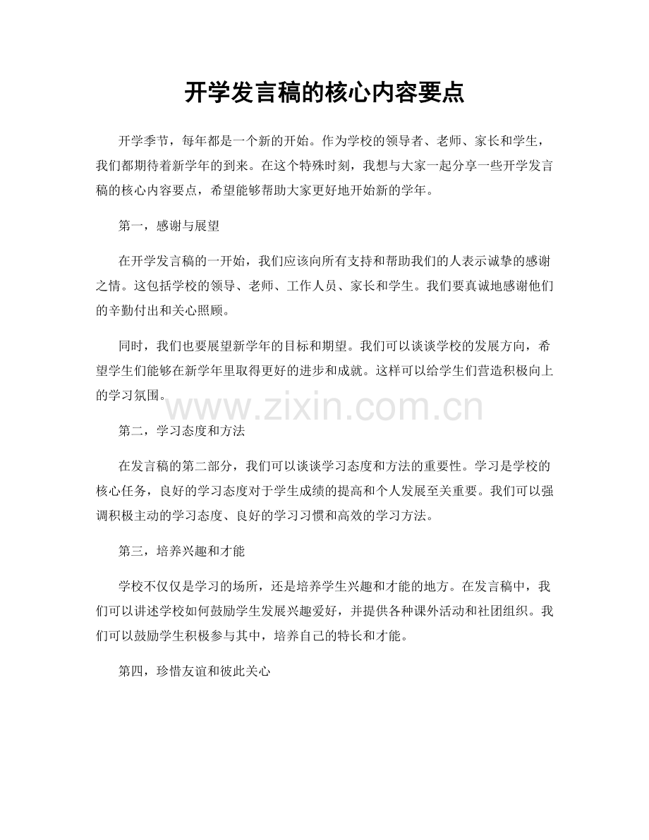 开学发言稿的核心内容要点.docx_第1页