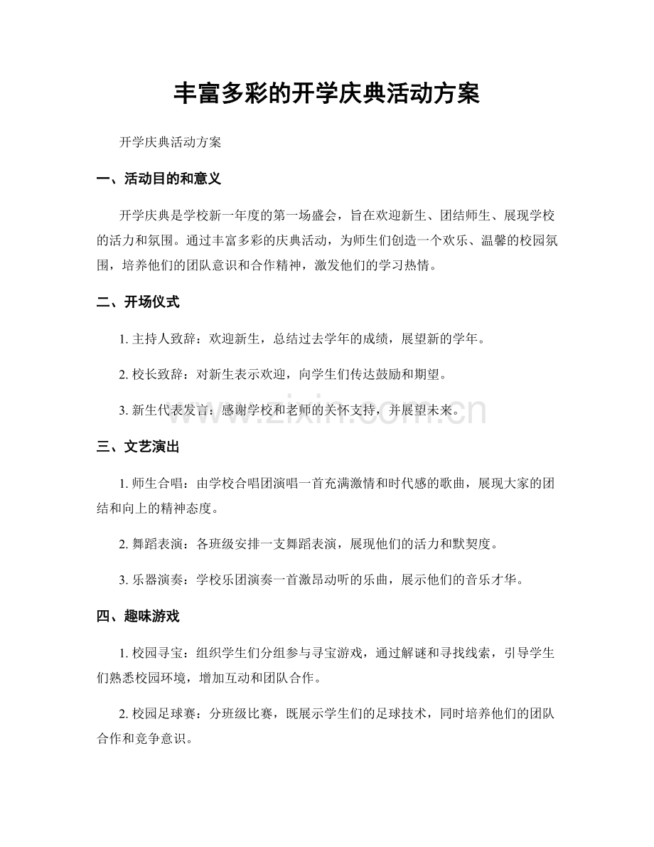 丰富多彩的开学庆典活动方案.docx_第1页