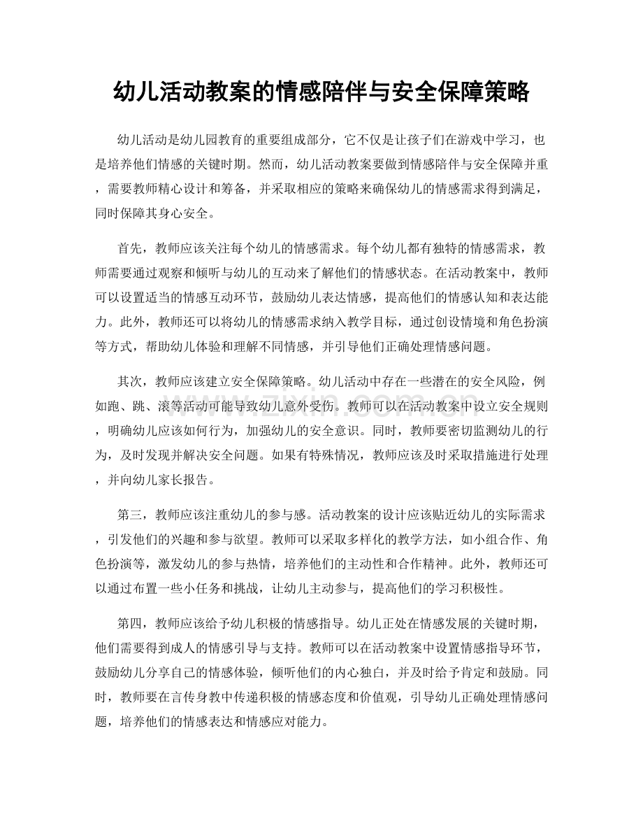 幼儿活动教案的情感陪伴与安全保障策略.docx_第1页