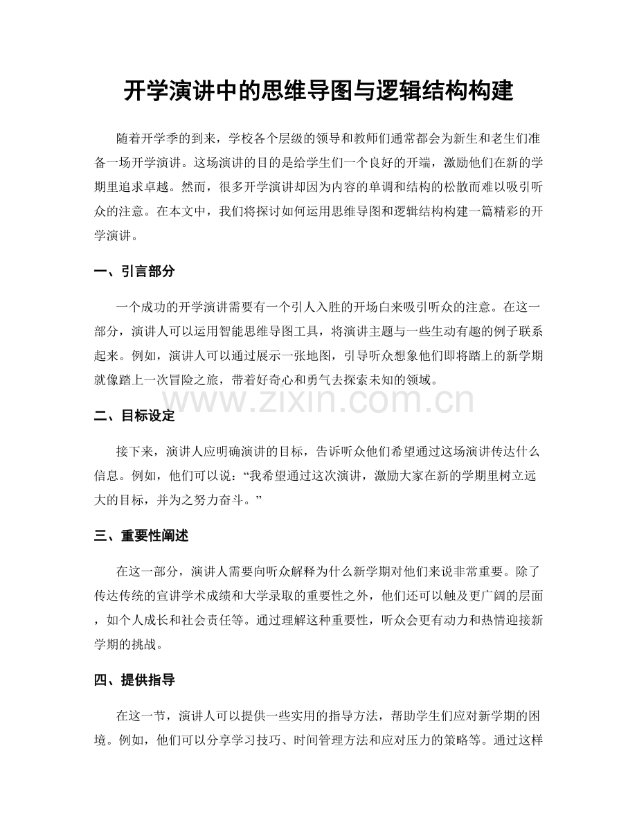 开学演讲中的思维导图与逻辑结构构建.docx_第1页