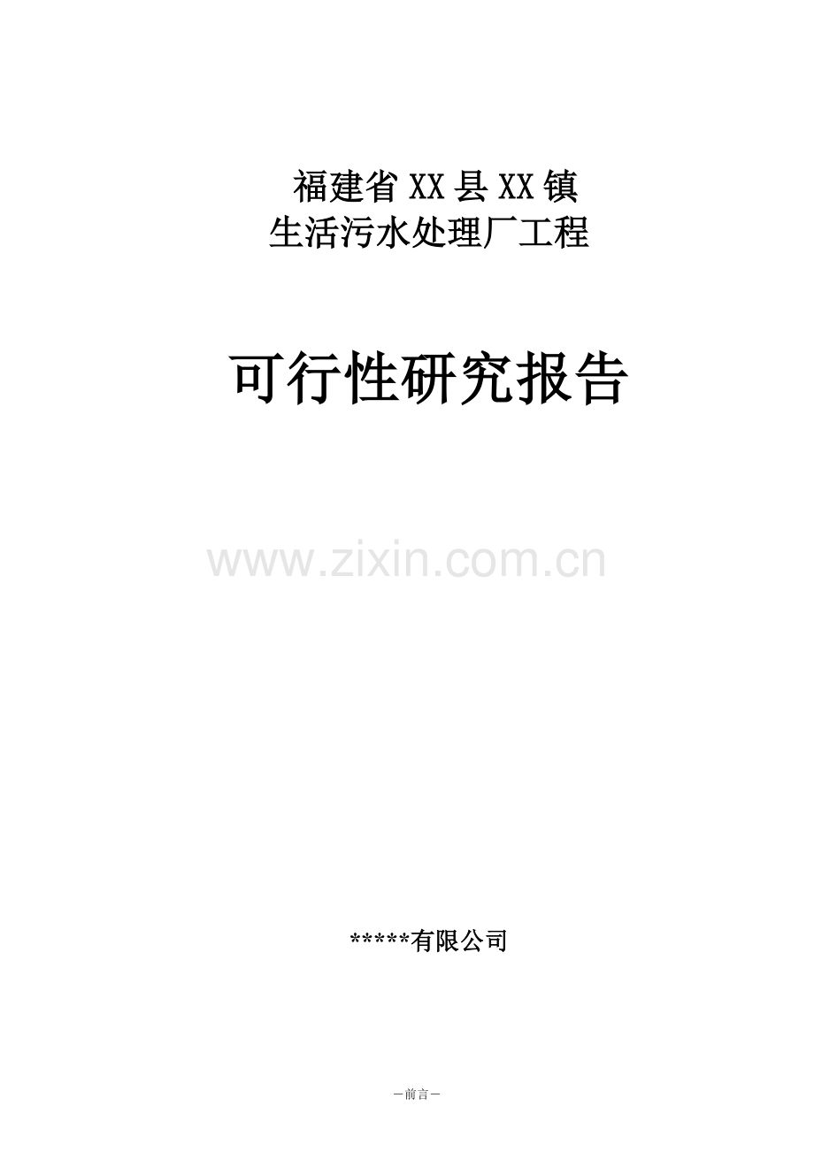 福建省某污水处理厂工程可行性研究报告.doc_第1页