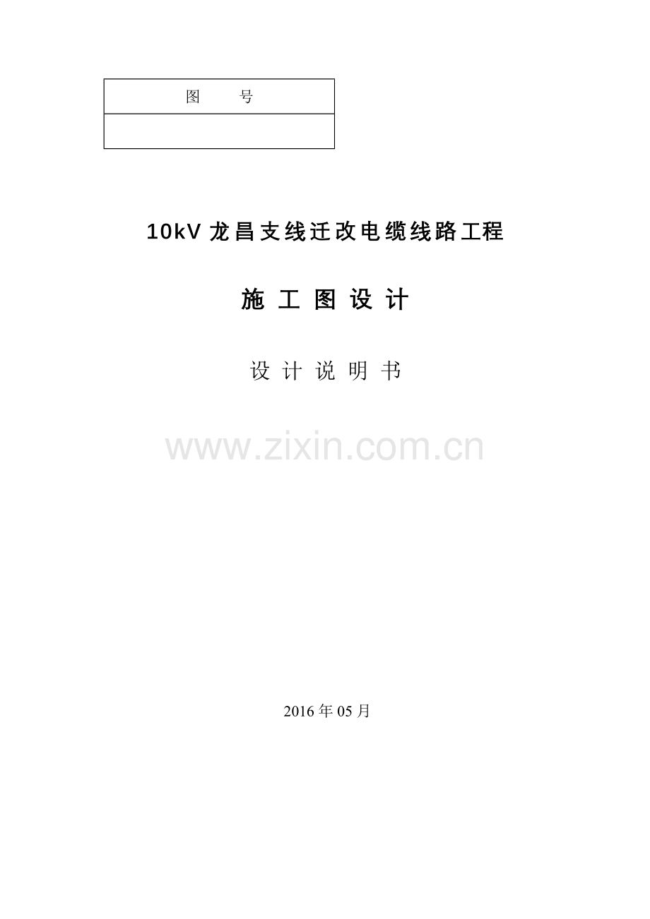 10kV电缆线路工程施工图说明书资料.doc_第1页