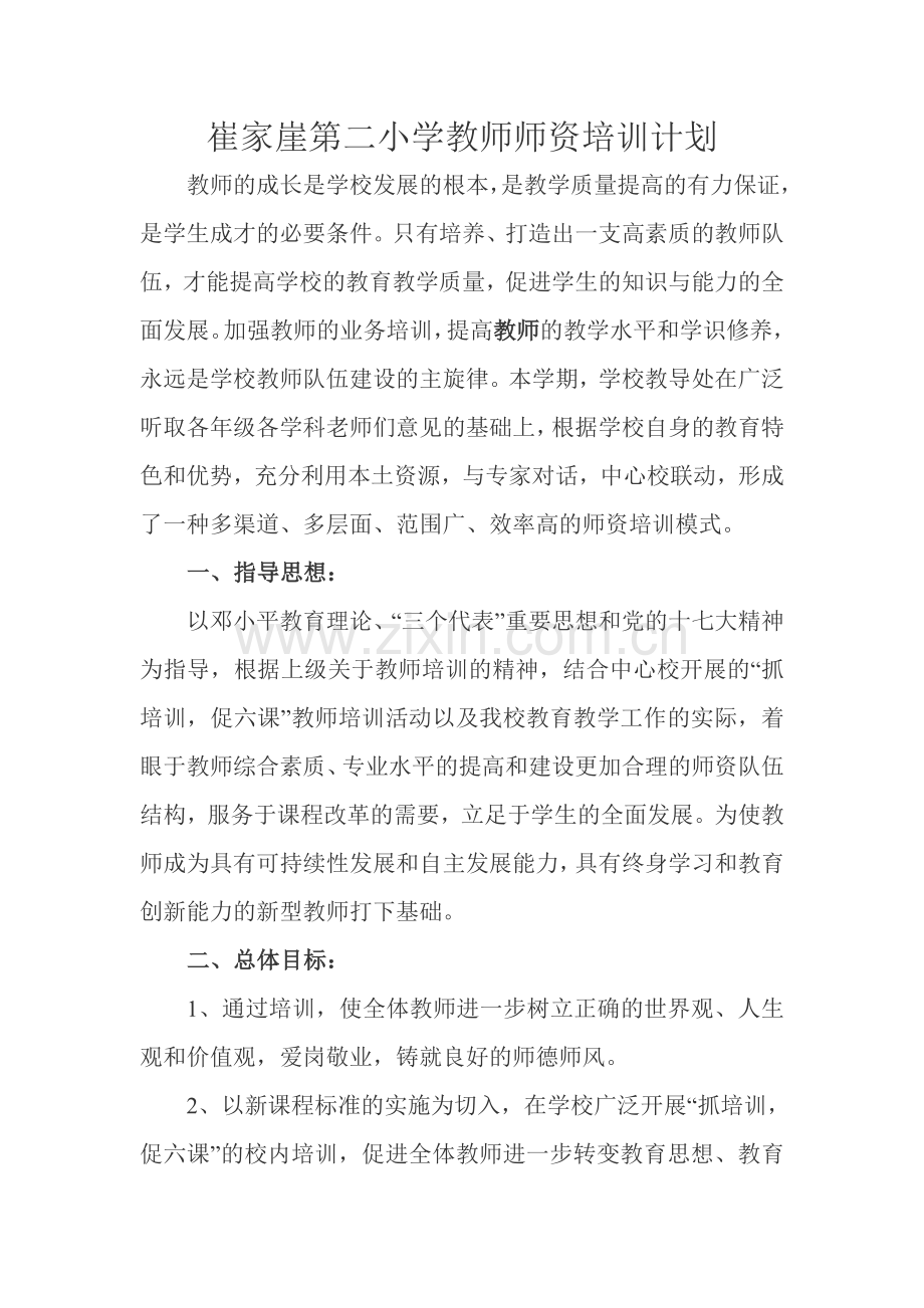 崔家崖第二小学教师师资培训计划.doc_第1页